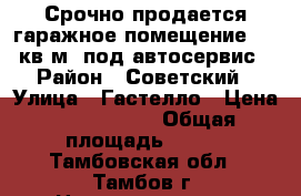 Срочно продается гаражное помещение 100 кв.м. под автосервис › Район ­ Советский › Улица ­ Гастелло › Цена ­ 2 000 000 › Общая площадь ­ 110 - Тамбовская обл., Тамбов г. Недвижимость » Помещения продажа   . Тамбовская обл.